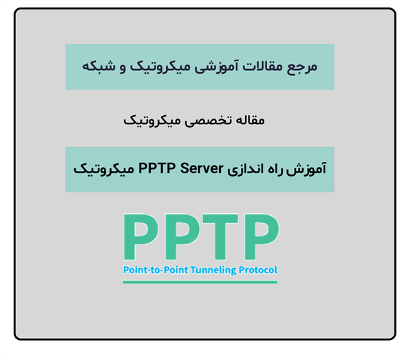 راه اندازی PPTP VPN SERVER سرور میکروتیک