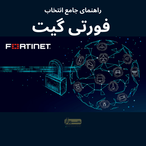 فورتی گیت چیست؟ (FortiGate)