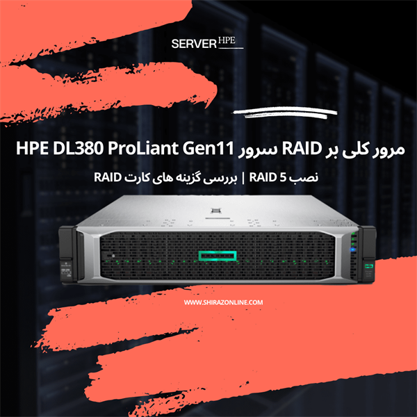 مرور کلی بر RAID سرور HPE DL380 ProLiant Gen11