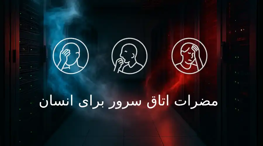 مضرات اتاق سرور برای انسان