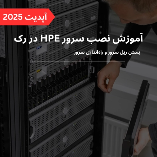 آموزش نصب سرور HP در رک: راهنمای گام‌به‌گام برای سرورهای G9 ...